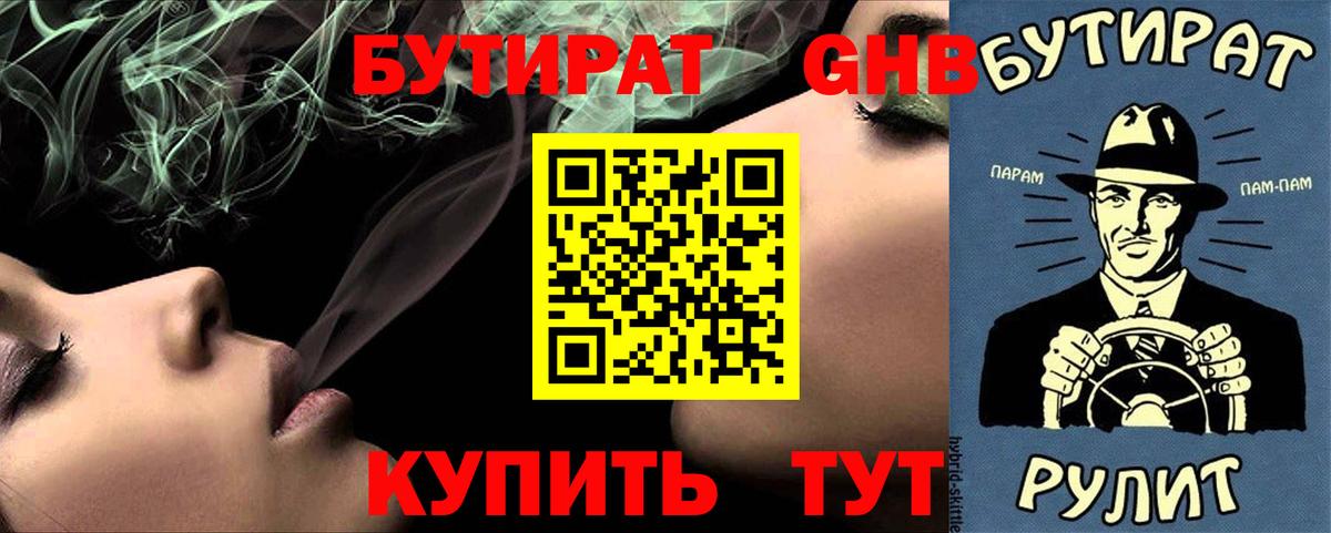 Канск  БУТИРАТ вода  Вход с VPN 