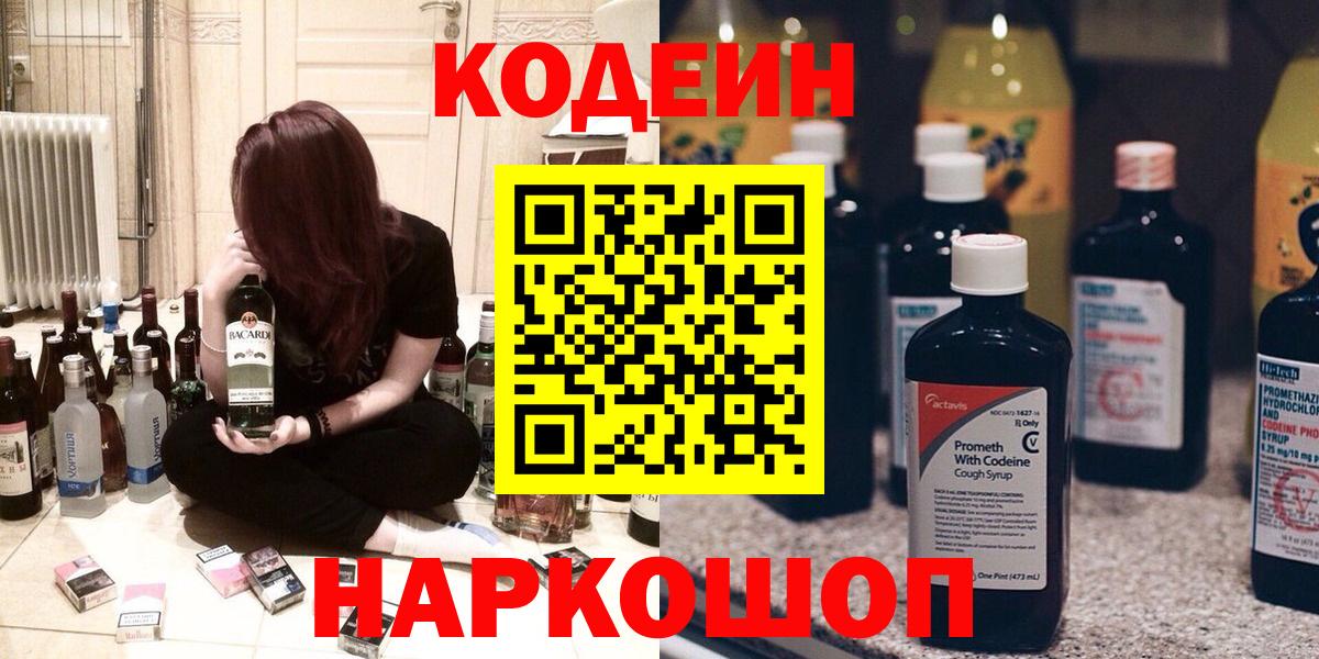 Кодеиновый сироп Lean Purple Drank  Вход с VPN  Кодеиновый сироп Lean Purple Drank  Канск 